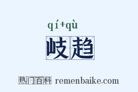 岐趋是什么意思的图片